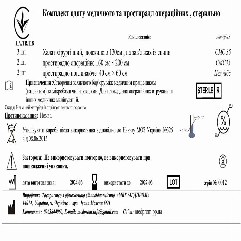 Комплект одягу медичного та простирадл операційних , стерильно МВК МЕДПРОМ